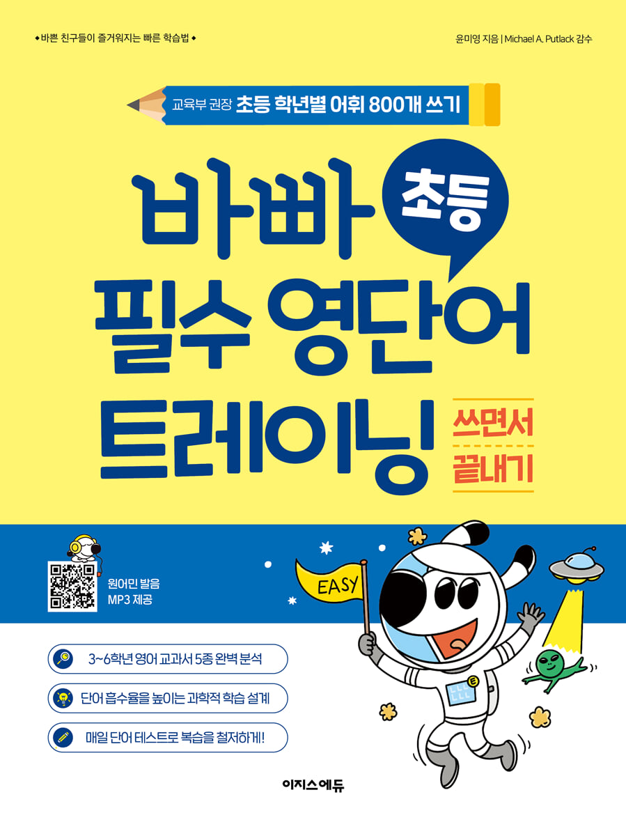 바빠 초등 필수 영단어 트레이닝 2023 교재 표지