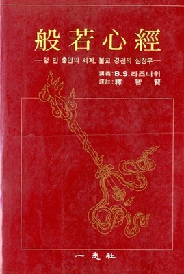 반야심경-텅 빈 충만의 세계, 불교 경전의 심장부 - 라즈니쉬(1982년 초판본)