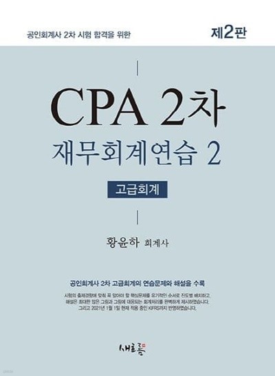 2021 CPA 2차 재무회계연습 2 (고급회계) - 공인회계사 2차 시험 합격을 위한, 제2판