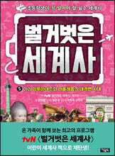 벌거벗은 세계사 05권 : 마리 앙투아네트와 나폴레옹의 대격변 : 초등학생이 꼭 알아야 할 필수 세계사