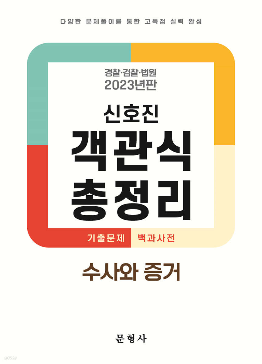 2023 신호진 객관식 총정리 수사와 증거
