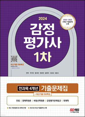 2024 감정평가사 1차 전과목 4개년 기출문제집+최신기출무료특강
