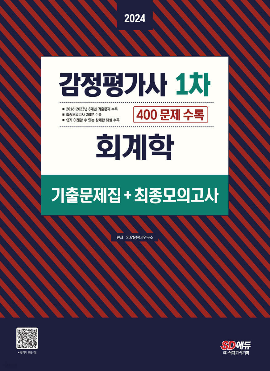 2024 감정평가사 1차 회계학 기출문제집(+최종모의고사)
