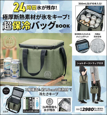 極厚斷熱素材が氷をキ-プ! 超保冷バッグBOOK