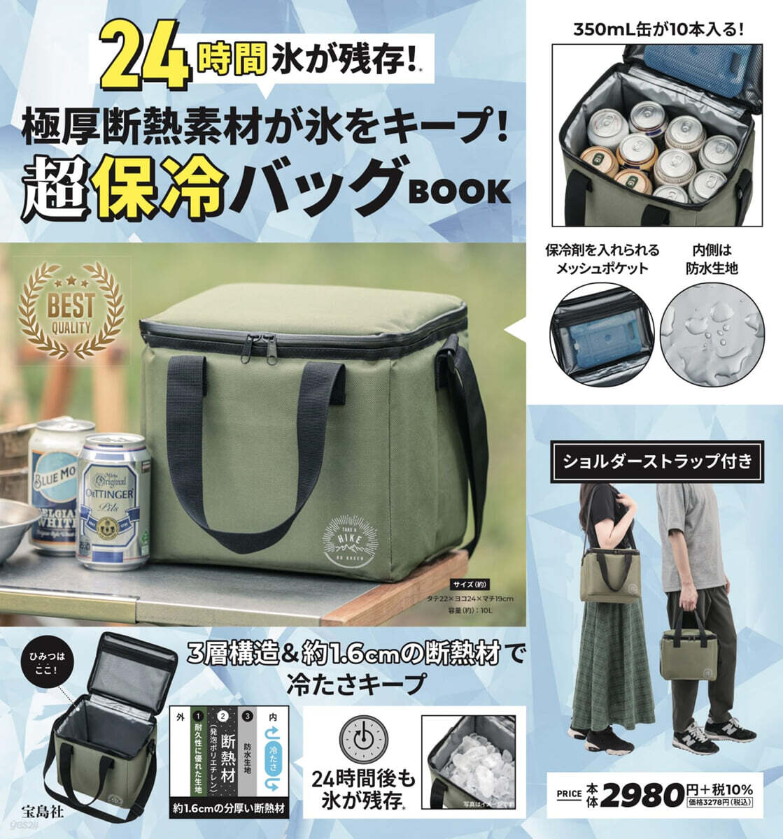 極厚斷熱素材が氷をキ-プ! 超保冷バッグBOOK