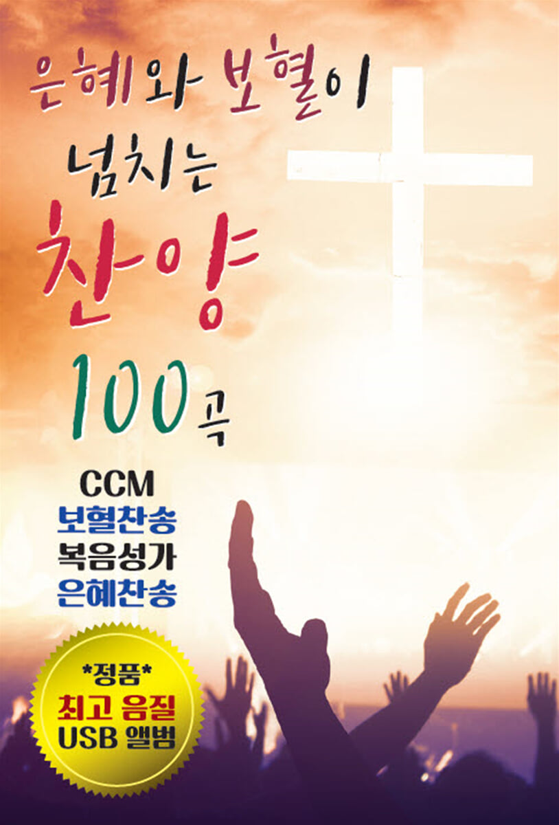 은혜와 보혈이 넘치는 찬양 100곡 [USB]