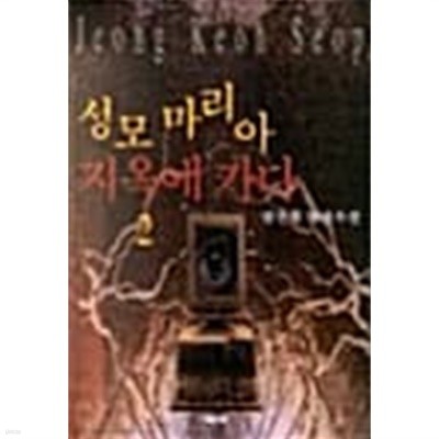 성모마리아 지옥에 가다1-2