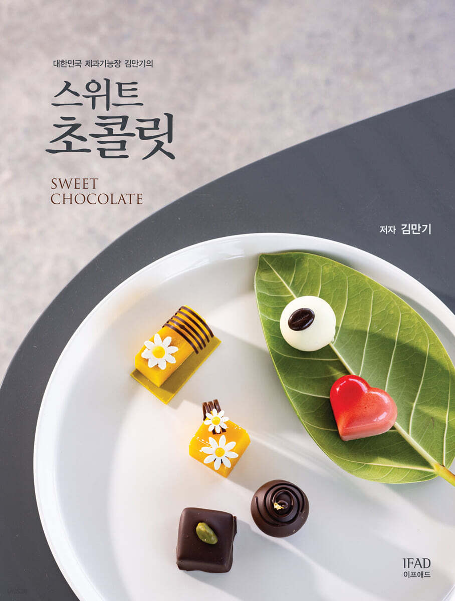 대한민국 제과기능장 김만기의 스위트초콜릿