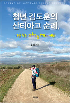 청년 김도훈의 산티아고 순례, 나를 찾는 좌충우돌 779km 여정