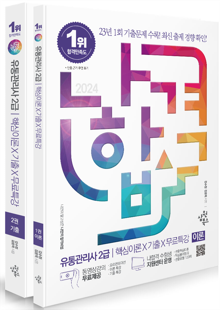 2024 나합격 유통관리사 2급+핵심이론+기출+무료특강