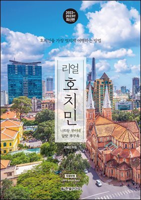 리얼 호치민 2022~2023