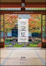 리얼 교토 2022~2023 (개정판)