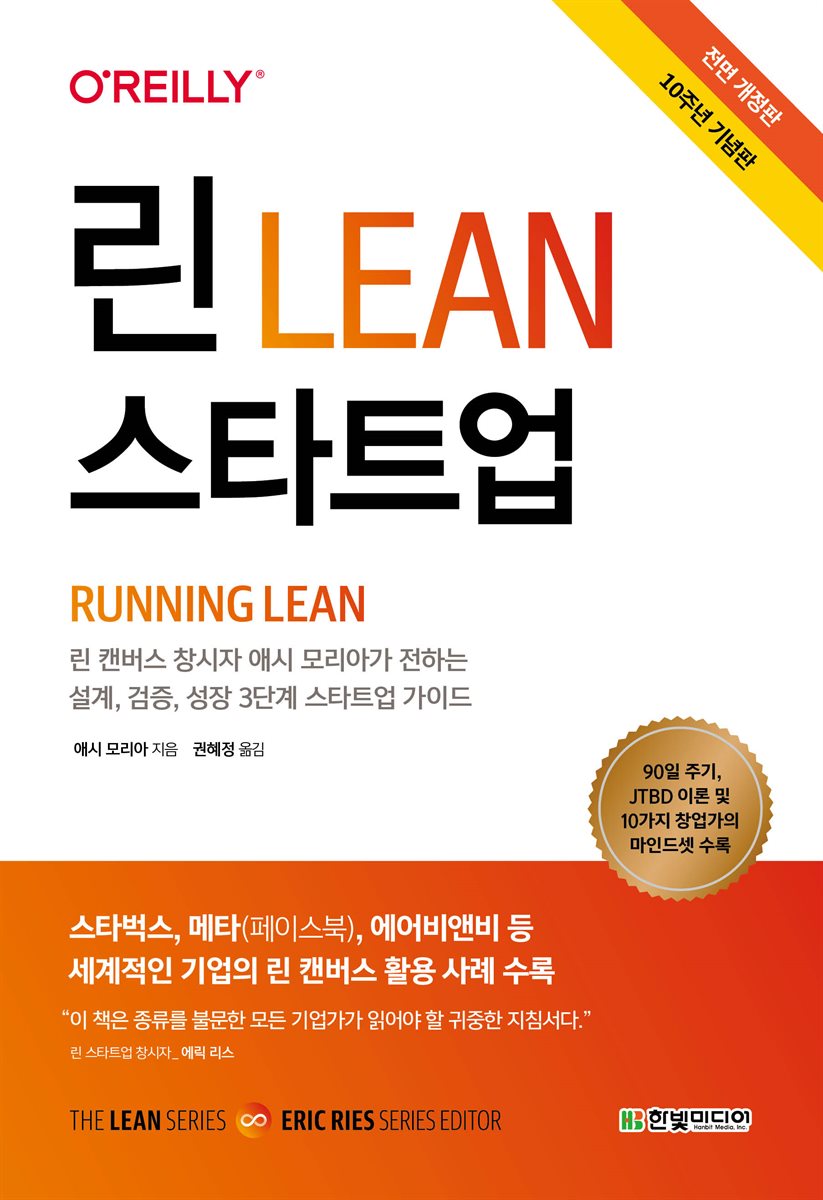 린 스타트업 (10주년 기념, 전면 개정판)
