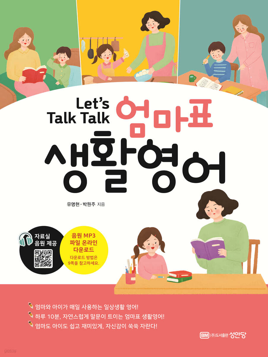 Let’s Talk Talk 엄마표 생활영어