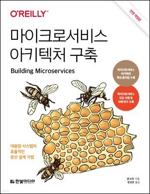 마이크로서비스 아키텍처 구축  : 대용량 시스템의 효율적인 분산 설계 기법 | MSA 핵심 용어집 수록, 설계/아키텍처 분야 아마존 베스트셀러