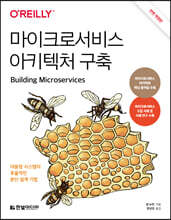 마이크로서비스 아키텍처 구축  : 대용량 시스템의 효율적인 분산 설계 기법 | MSA 핵심 용어집 수록, 설계/아키텍처 분야 아마존 베스트셀러