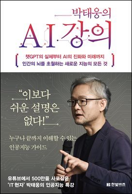 박태웅의 AI 강의