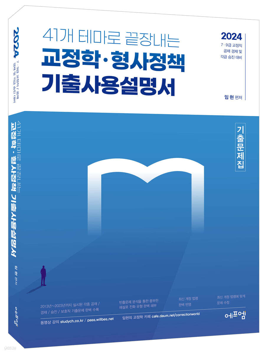 2024 41개 테마로 끝장내는 교정학·형사정책 기출사용설명서