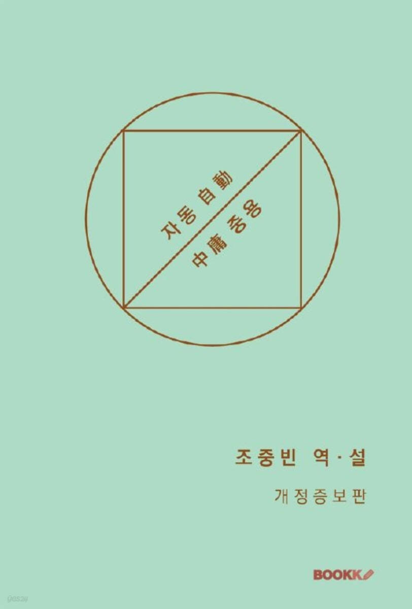 자동중용