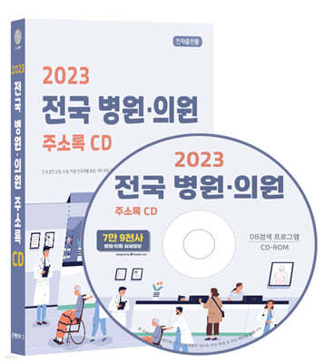 2023 전국 병원·의원 주소록 CD