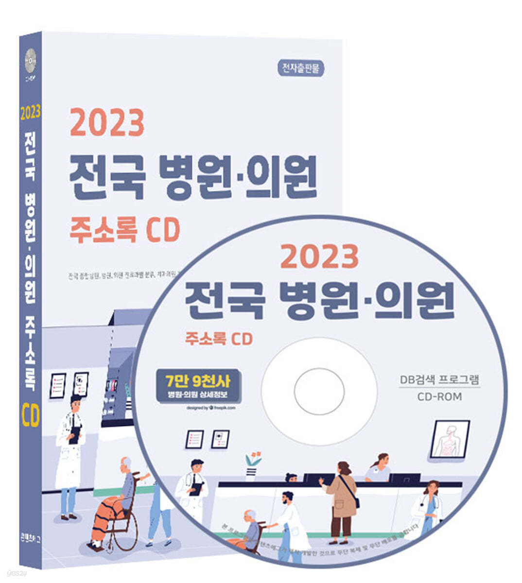 2023 전국 병원·의원 주소록 CD