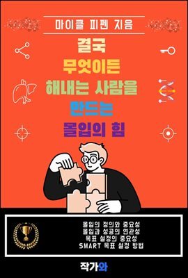 결국 무엇이든 해내는 사람을 만드는 몰입의 힘