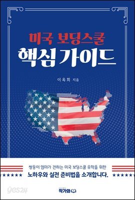 미국 보딩스쿨 핵심 가이드