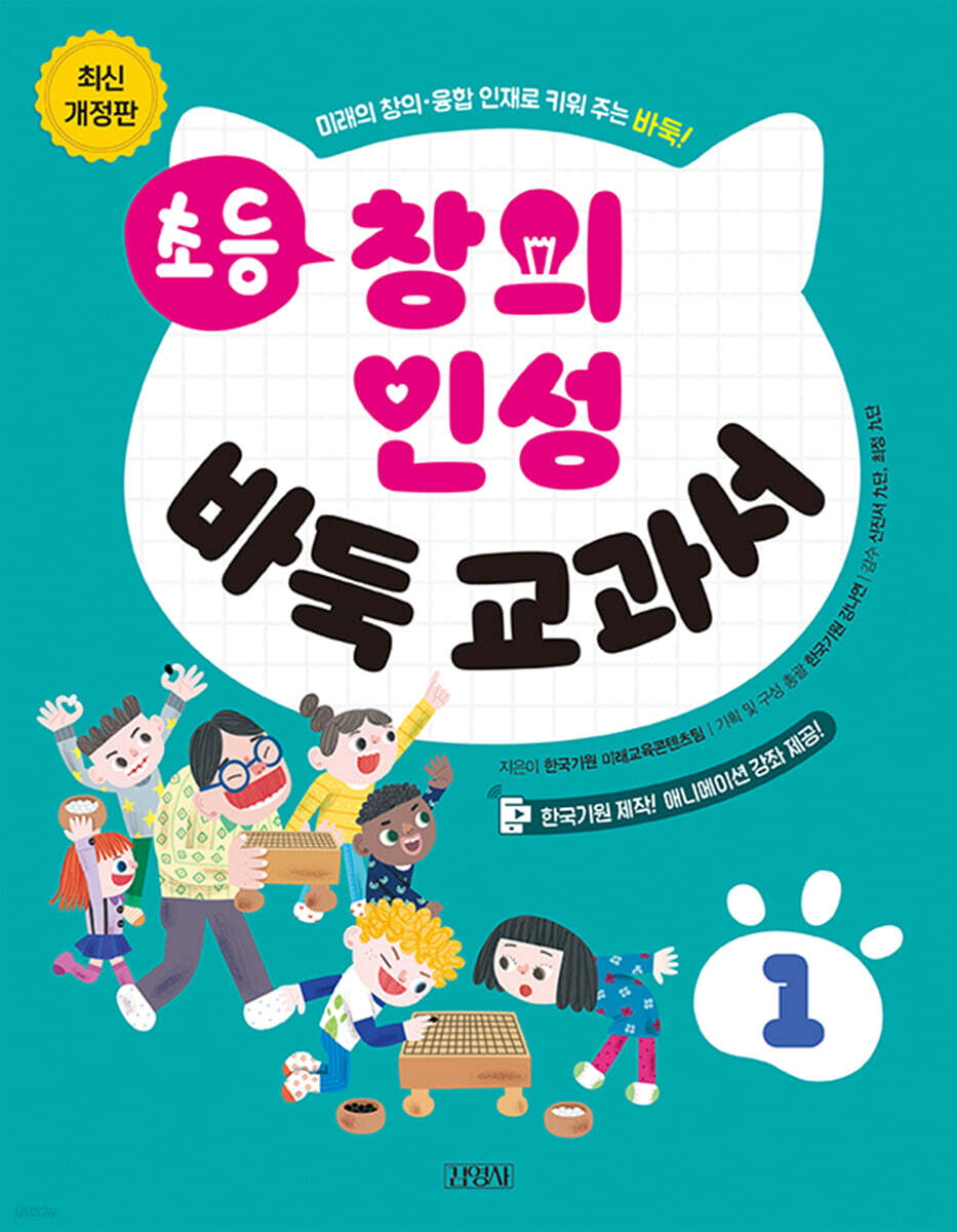 초등 창의 인성 바둑 교과서 1