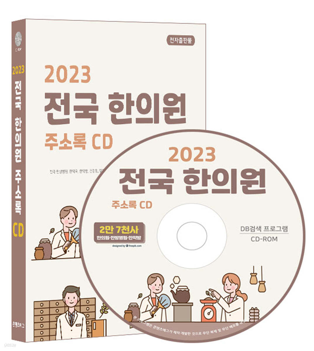 2023 전국 한의원 주소록 CD