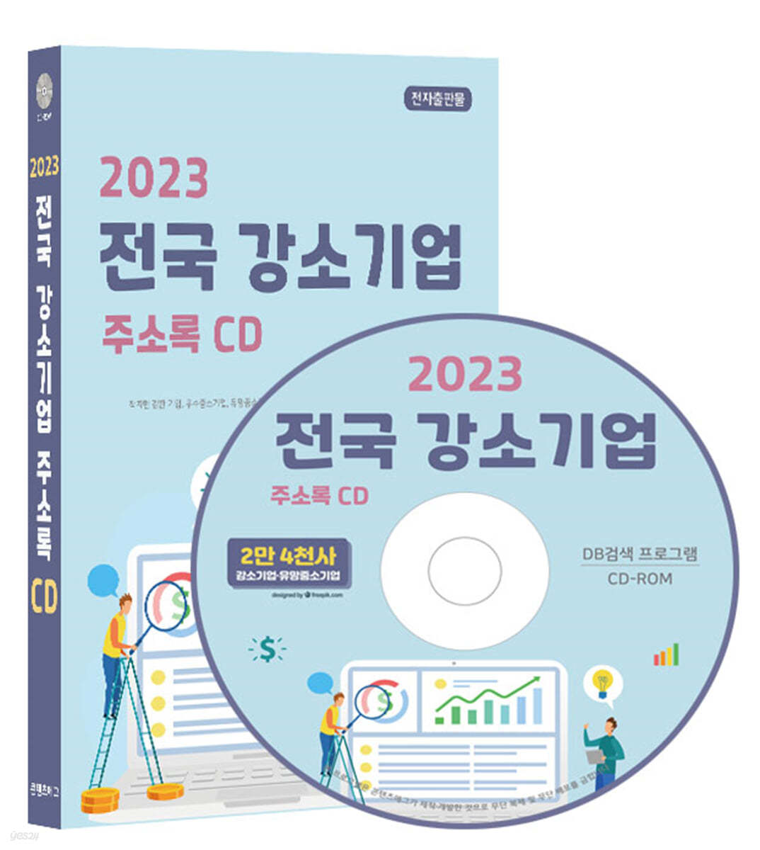 2023 전국 강소기업 주소록 CD