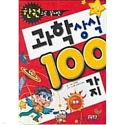 한 권으로 끝내는 과학 상식 100가지