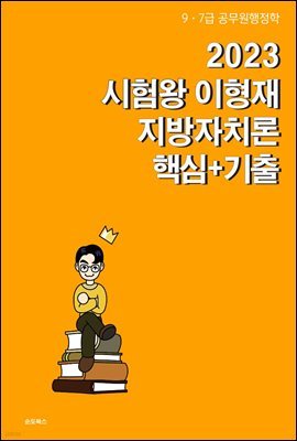 2023 시험왕 이형재 행정학 - 지방자치론 핵심정리 + 기출문제