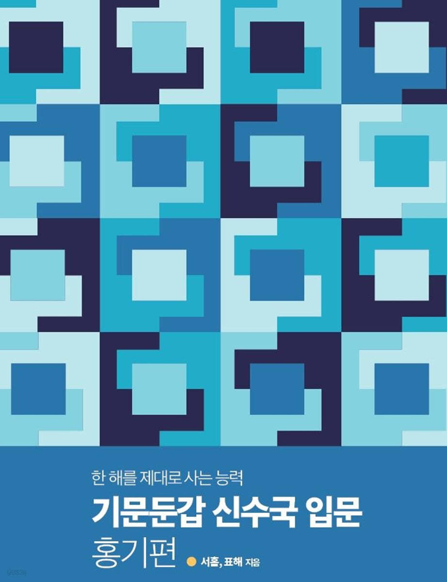 기문둔갑 신수국 입문 홍기편