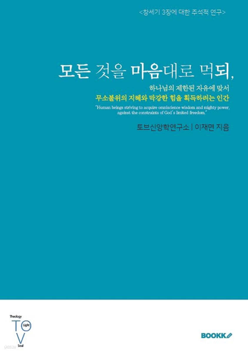 모든 것을 마음대로 먹되,