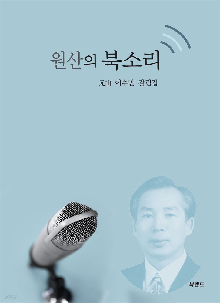 원산의 북소리