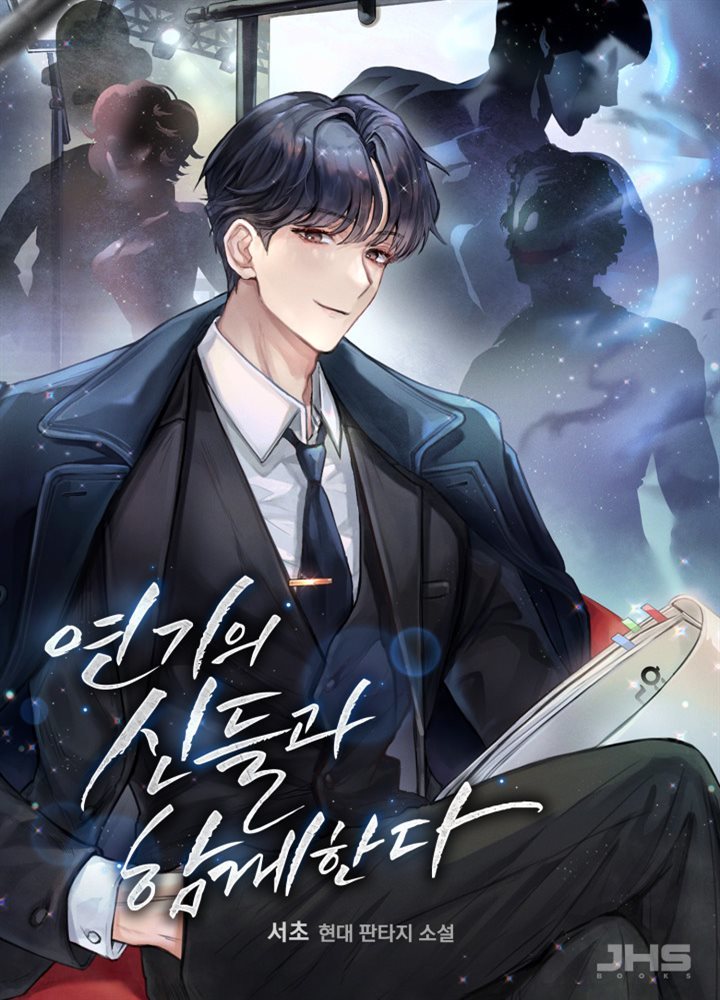 [대여] 연기의 신들과 함께한다 02권