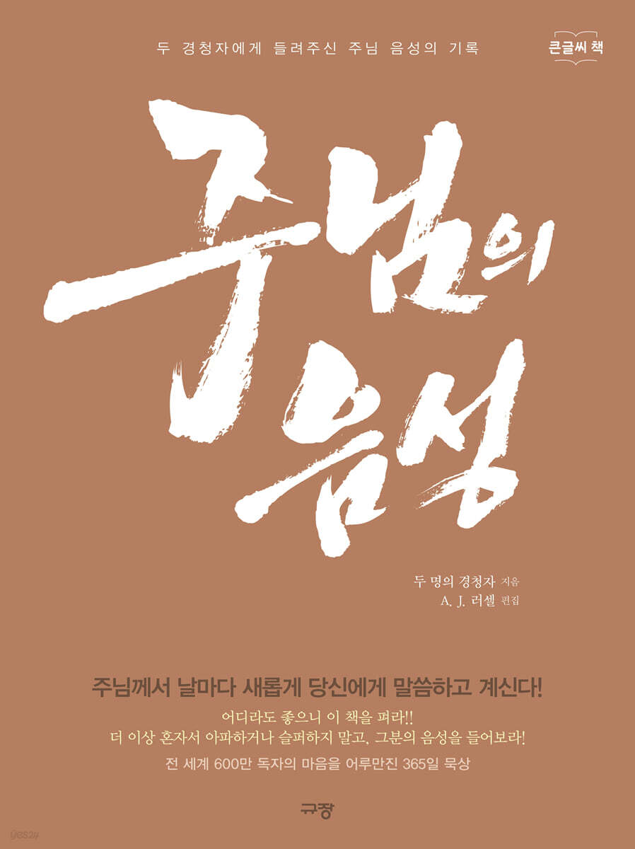 주님의 음성 (큰글씨 책)