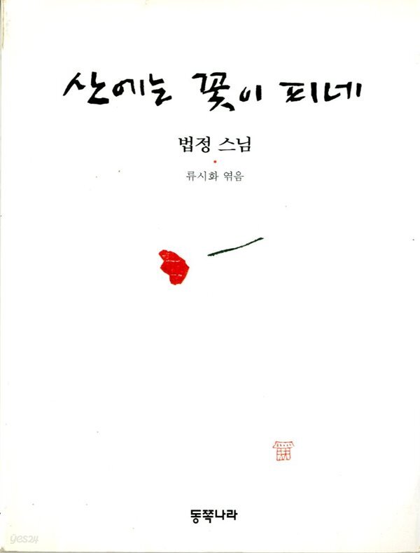 [중고샵] 산에는 꽃이 피네 - 예스24 [중고샵]산에는 꽃이 피네 - 예스24