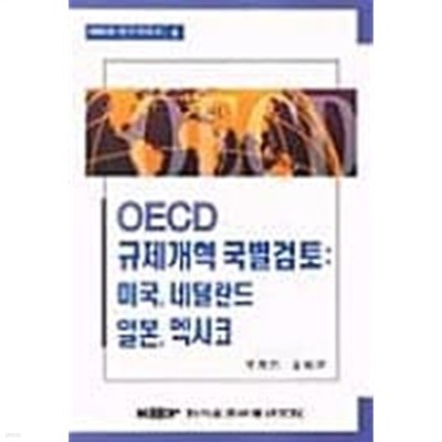 OECD 규제개혁 국별검토:미국, 네덜란드, 일본, 멕시코