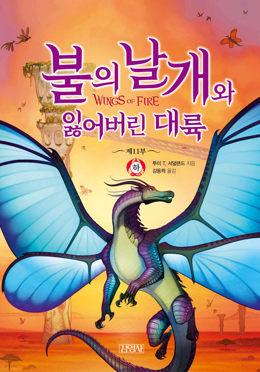 불의 날개와 잃어버린 대륙 (하)