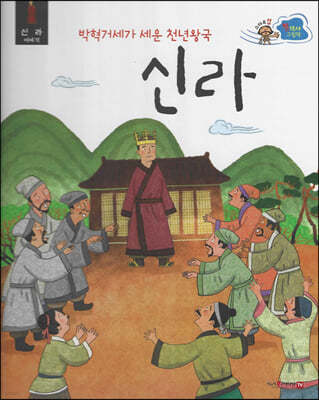 스타트업 첫 역사그림책 6 : 박혁거세가 세운 천년왕국 신라