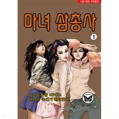 마녀삼총사 1-30 완결 --- 고행석 일간만화