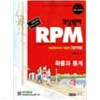 (상급) 2014년형 개념원리 RPM 확률과 통계 문제기본서 고등수학 확률과통계