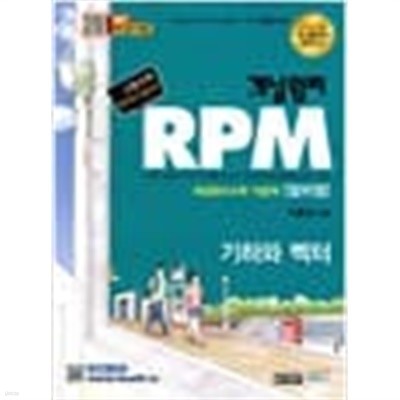 (상급) 2016년판 개념원리 RPM 문제기본서 고등수학 기하와 벡터