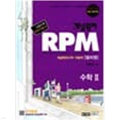 (상급) 2016년판 개념원리 RPM 수학 2 문제기본서 고등수학 수학 2