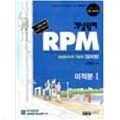 (상급) 2014년형 개념원리 RPM 미적분 1 문제기본서 고등수학 미적분 1