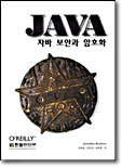 JAVA 자바 보안과 암호화