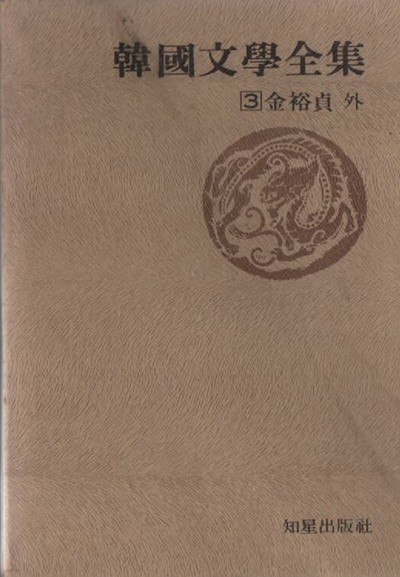 한국문학전집(1977년 초판본)16권셋트