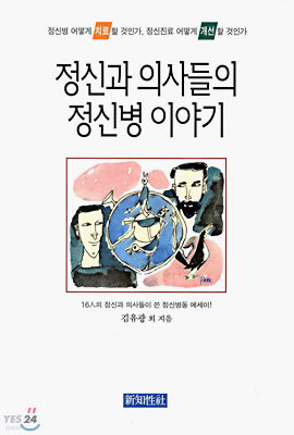 정신과 의사들의 정신병 이야기