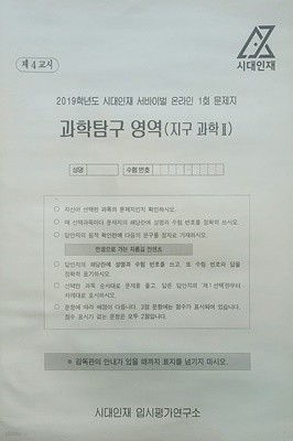 시대인재 서바이벌 모의고사 온라인 1회 과학탐구영역 지구과학2